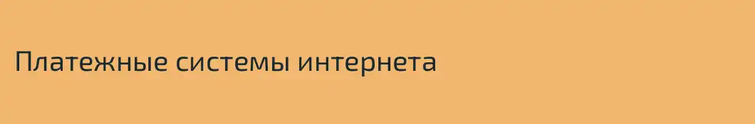 Платежные системы интернета
